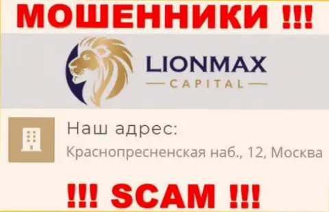 В LionMax Capital лишают средств доверчивых людей, показывая ложную информацию о юридическом адресе
