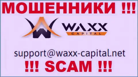 Waxx-Capital - это РАЗВОДИЛЫ ! Данный e-mail показан на их официальном web-сайте