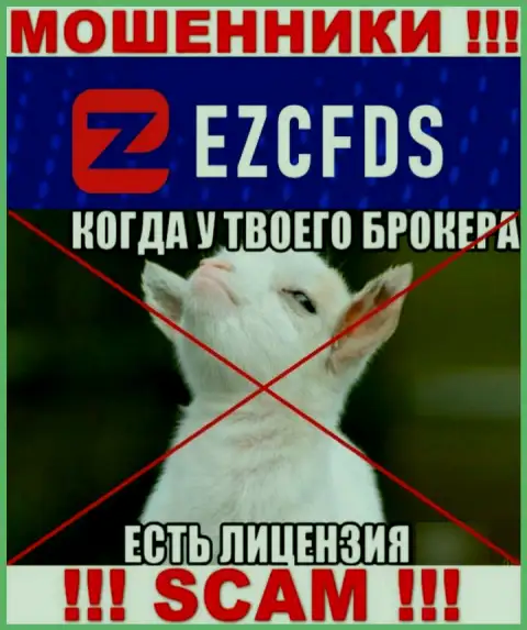 EZCFDS Com не получили разрешение на ведение своего бизнеса - это еще одни кидалы