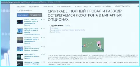 Статья о неправомерных действиях ворюг CrypTrade365 Com, будьте очень осторожны ! ЛОХОТРОН !