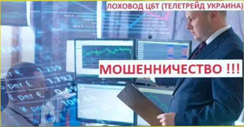 Богдан Троцько пособник мошенников Tele Trade (Украина)