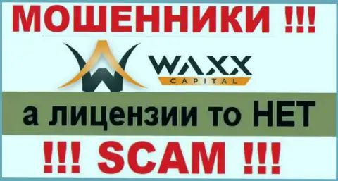 Не сотрудничайте с мошенниками Waxx-Capital Net, у них на web-сайте не размещено сведений об номере лицензии компании