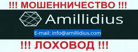 E-mail для связи с ворюгами Амиллидиус