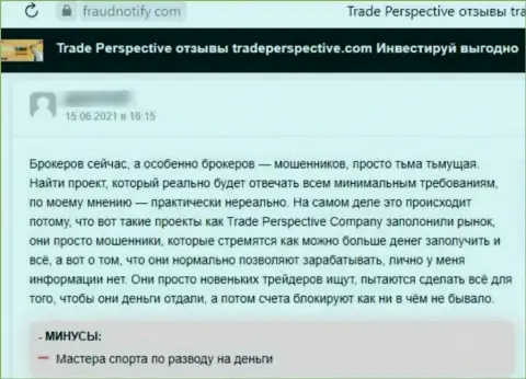 TradePerspective - это КИДАЛА ! Действующий в интернете (отзыв)