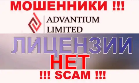 Верить Advantium Limited опасно !!! У себя на интернет-сервисе не показывают номер лицензии
