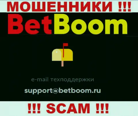 Связаться с интернет лохотронщиками Bet Boom можно по данному адресу электронного ящика (информация была взята с их сайта)