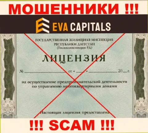 Аферисты Eva Capitals не имеют лицензии на осуществление деятельности, не рекомендуем с ними совместно работать