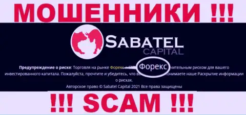 ФОРЕКС - это то на чем, будто бы, профилируются мошенники Sabatel Capital