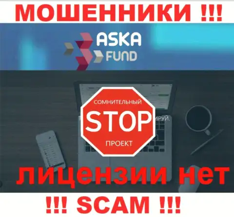 Aska Fund - это мошенники !!! На их сайте не показано разрешения на осуществление деятельности