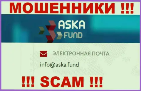 Слишком рискованно писать сообщения на электронную почту, предоставленную на сайте мошенников AskaFund - могут развести на денежные средства