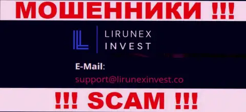 Организация LirunexInvest - это ВОРЫ !!! Не нужно писать на их е-майл !