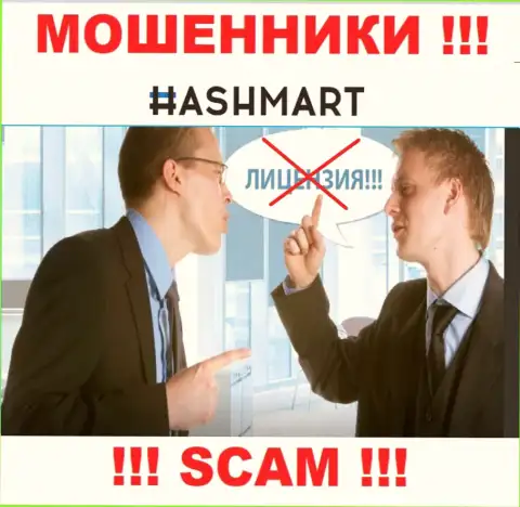 Контора HashMart не имеет лицензию на осуществление деятельности, ведь обманщикам ее не выдали