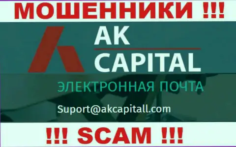 Не пишите сообщение на e-mail AKCapitall Com - это ворюги, которые крадут денежные активы доверчивых людей