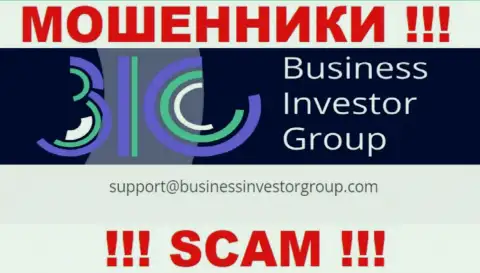 Не спешите связываться с internet обманщиками BusinessInvestorGroup Com через их e-mail, могут легко раскрутить на деньги