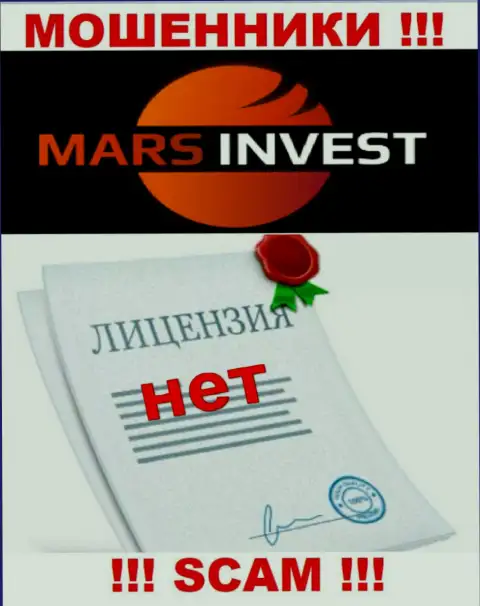 Мошенникам Mars Invest не выдали лицензию на осуществление деятельности - прикарманивают денежные вложения