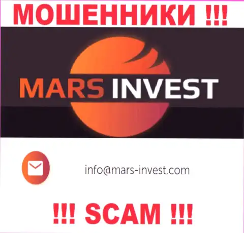 Махинаторы Mars-Invest Com опубликовали именно этот электронный адрес у себя на информационном портале
