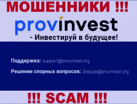 Компания ProvInvest не скрывает свой e-mail и представляет его у себя на информационном ресурсе