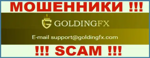 Не надо связываться с компанией Golding FX, даже через адрес электронной почты - ушлые internet-махинаторы !!!