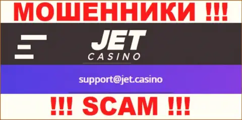 Не стоит связываться с ворами Jet Casino через их e-mail, засвеченный у них на онлайн-сервисе - обуют