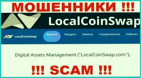 Юридическое лицо разводил LocalCoinSwap - это Digital Assets Management, информация с сайта кидал