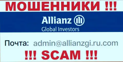 Связаться с шулерами Алльянс Глобал Инвесторс ЛЛК можно по данному адресу электронного ящика (инфа взята была с их сайта)