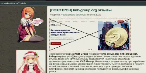 KNB Group - это незаконно действующая организация, бессовестно обманывает жертв (обзор мошеннических уловок мошенников)