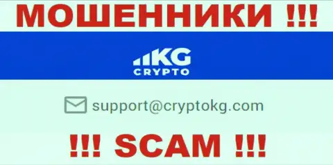 На официальном web-портале мошеннической конторы Crypto KG показан вот этот адрес электронного ящика