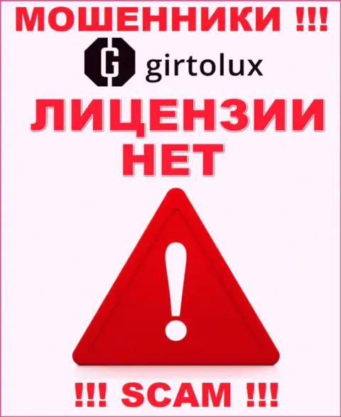 Мошенникам Girtolux Com не выдали разрешение на осуществление деятельности - воруют вложенные деньги