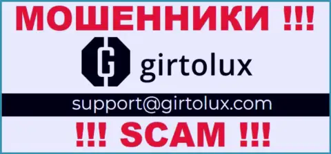 Пообщаться с internet-мошенниками из организации Girtolux Вы можете, если напишите письмо на их адрес электронной почты