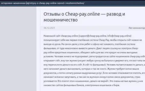 Cheap Pay Online - это РАЗВОДНЯК ! Комментарий автора обзорной статьи