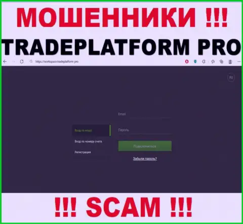 TradePlatform Pro - это сайт TradePlatform Pro, на котором легко можно угодить на удочку указанных лохотронщиков