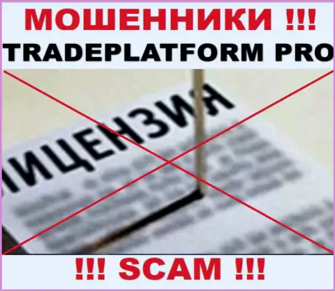 ВОРЮГИ TradePlatform Pro действуют нелегально - у них НЕТ ЛИЦЕНЗИИ !!!