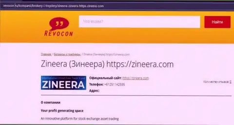 Информация об биржевой компании Zineera на веб-ресурсе ревокон ру