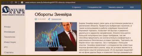 Брокерская организация Зинейра рассматривается в материале на web-сервисе Venture-News Ru
