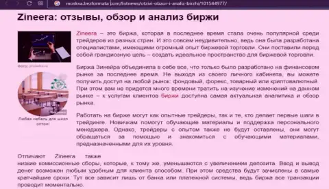 Биржевая организация Zineera описывается в информационном материале на информационном ресурсе Moskva BezFormata Com