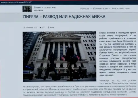 Некие сведения о биржевой организации Zineera на web-сайте ГлобалМск Ру