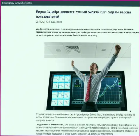 Обзорная статья о брокерской компании Зинеера на web-сервисе businesspskov ru