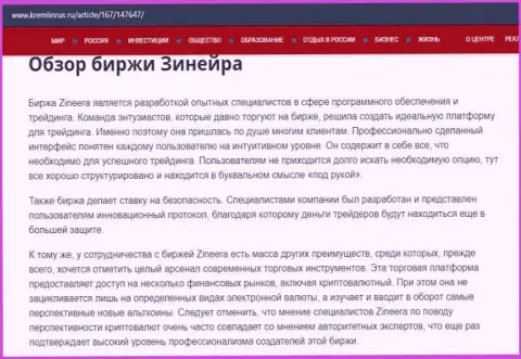 Некие сведения о биржевой организации Zineera Com на сайте Kremlinrus Ru