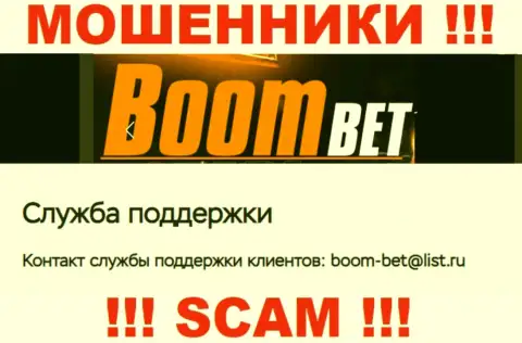 Е-майл, который internet лохотронщики BoomBet предоставили на своем официальном web-портале