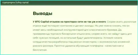 О инновационном Forex дилинговом центре BTG Capital на веб-портале КриптоПрогноз Ру