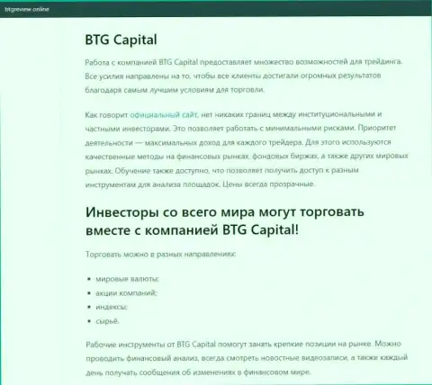 Об форекс дилинговом центре BTG Capital представлены данные на web-сайте бтгревиев онлайн