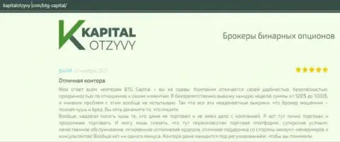 Факты отличной деятельности ФОРЕКС-дилинговой компании БТГ-Капитал Ком в отзывах на web-сервисе KapitalOtzyvy Com