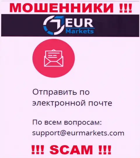 Очень рискованно связываться с интернет мошенниками EURMarkets Com через их электронный адрес, могут с легкостью раскрутить на деньги