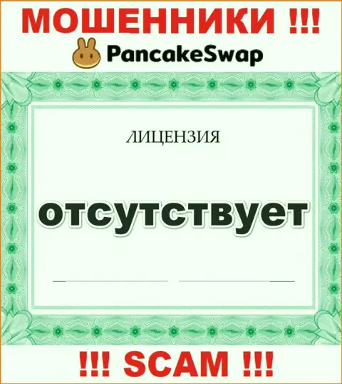 Сведений о лицензии PancakeSwap на их официальном интернет-ресурсе не предоставлено - ОБМАН !!!