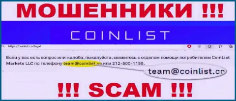 На официальном информационном сервисе незаконно действующей организации CoinList указан данный е-мейл