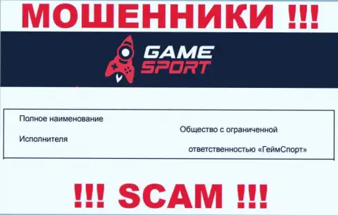 На официальном сайте Game Sport лохотронщики написали, что ими управляет ООО ГеймСпорт