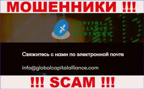 Очень опасно общаться с internet-кидалами Global Capital Alliance, даже через их е-мейл - жулики