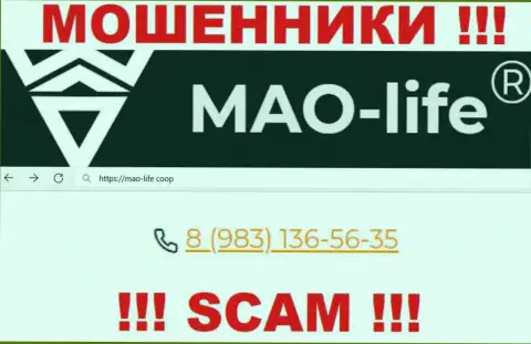 МАО-Лайф - это ОБМАНЩИКИ !!! Звонят к наивным людям с разных номеров телефонов