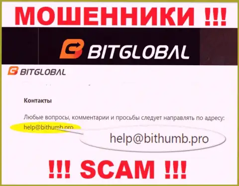 Данный e-mail интернет-мошенники BitGlobal Com засветили на своем официальном сайте