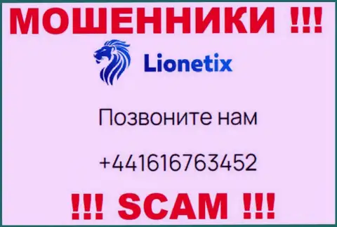 Для раскручивания малоопытных людей на финансовые средства, интернет-махинаторы Lionetix Com имеют не один телефонный номер